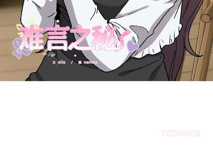 難言之秘 第25话 第3页