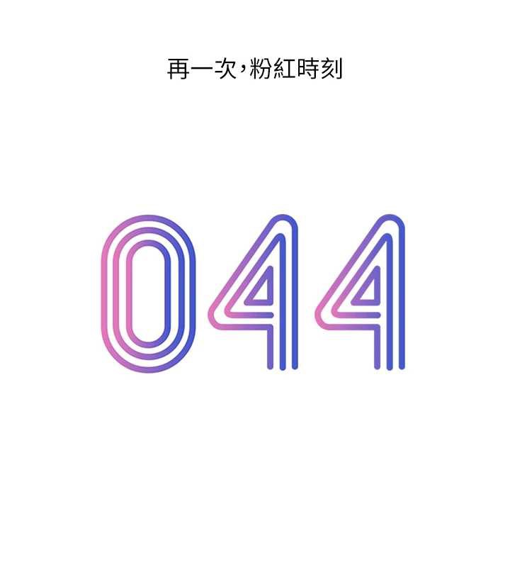 第44话-再一次，粉红时刻