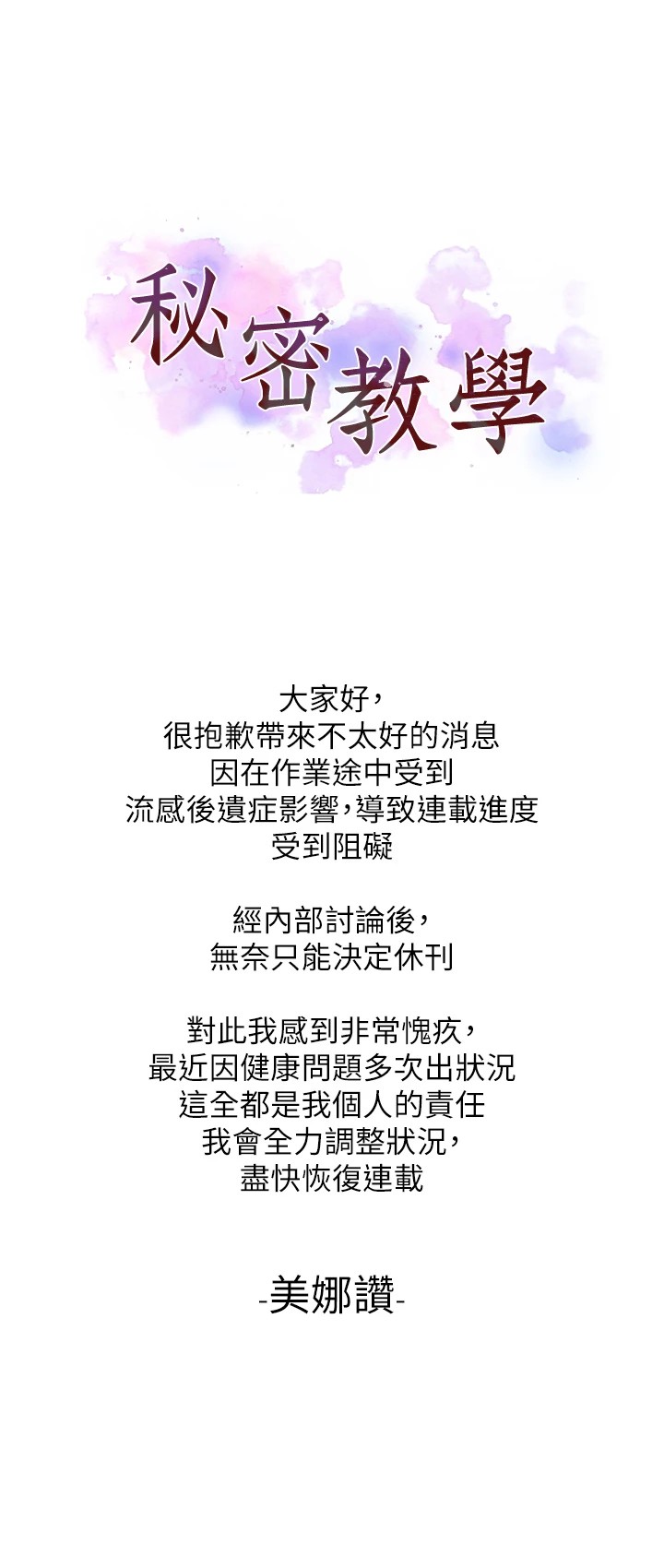 秘密教学 休刊公告