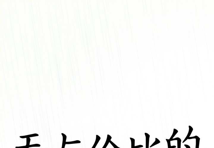 無與倫比的日常 第30话 第1页