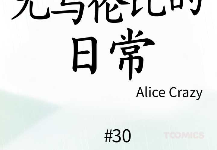 無與倫比的日常 第30话 第2页