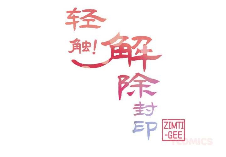 輕觸! 解除封印 第33话 第2页