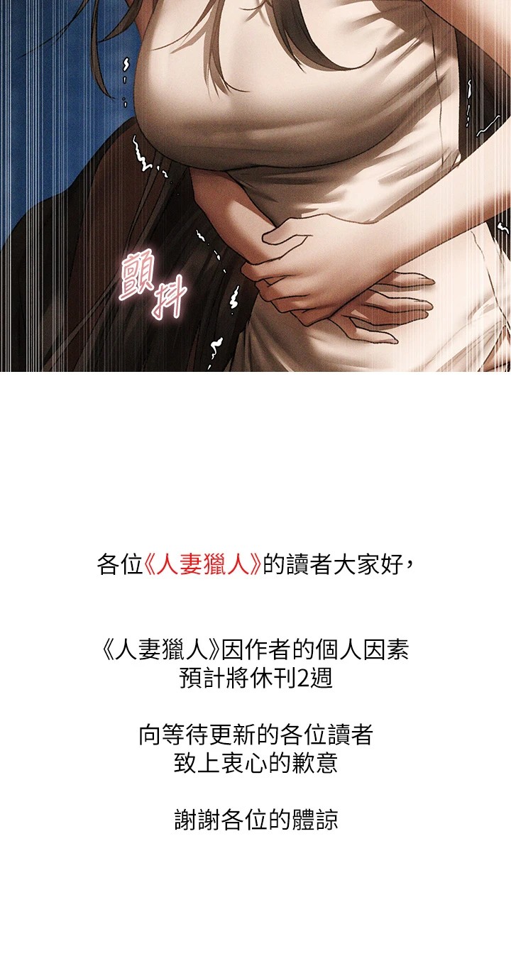 人妻猎人 休刊公告