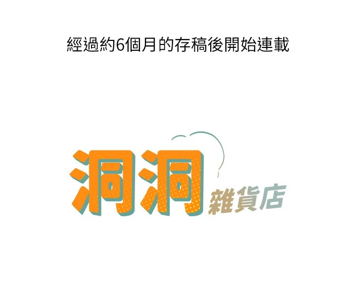 洞洞杂货店 后记