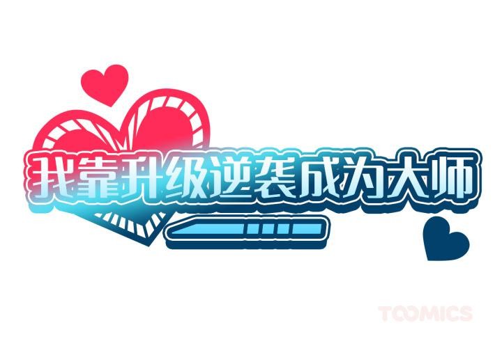 我靠升級逆襲成爲大師 我靠升级逆袭成爲大师 后记 第1页