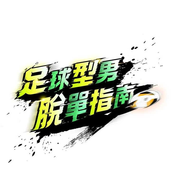 第40话-场边的短髮正妹