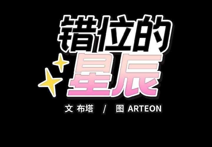錯位的星辰 第22话 第2页
