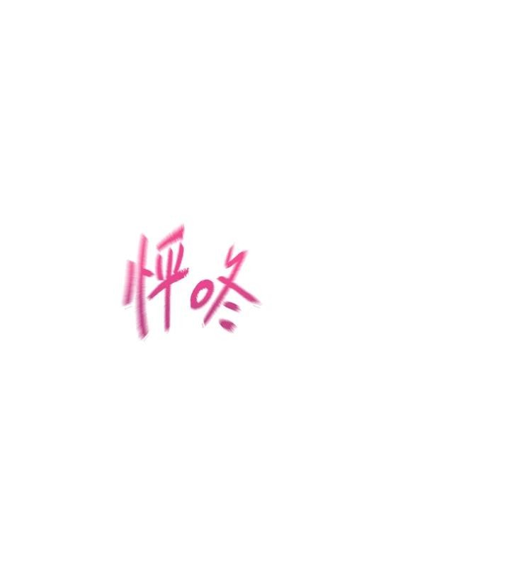 第46话-浑然忘我的鱼水之欢