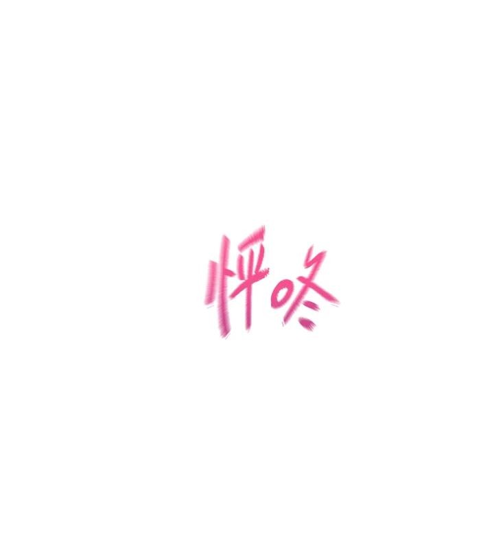 第46话-浑然忘我的鱼水之欢