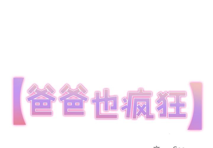 爸爸也瘋狂 第36话 第1页