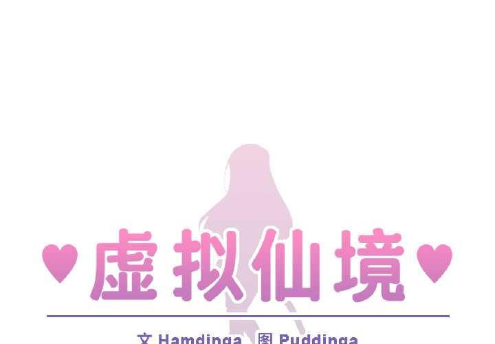 虛擬仙境 第39话 第1页