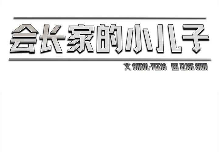 會長家的小兒子 第42话 第2页