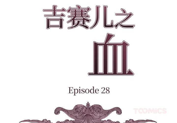 吉賽兒之血 第28话 第2页