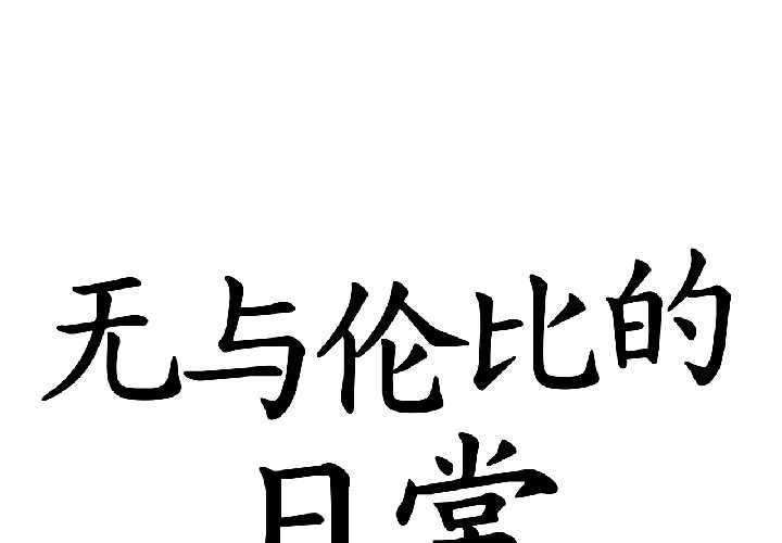無與倫比的日常 第32话 第1页
