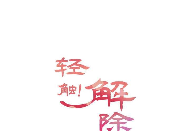 輕觸! 解除封印 第35话 第1页