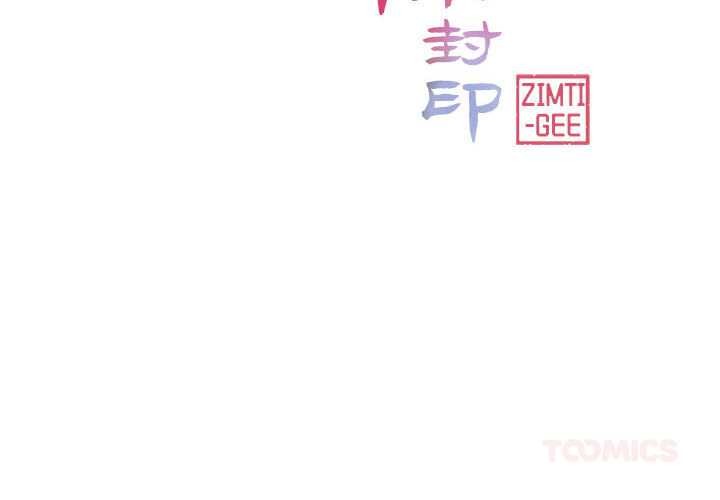 輕觸! 解除封印 第35话 第2页