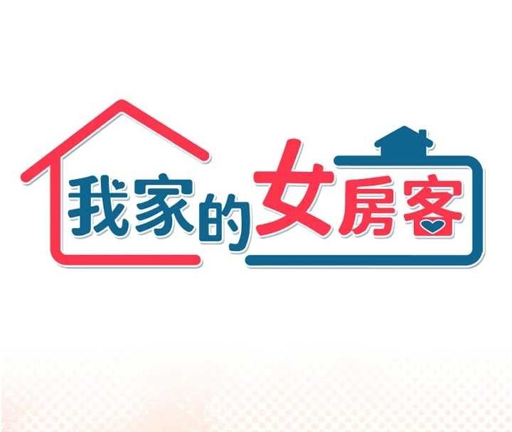 我家的女房客 最终话-我会满足妳们三姐妹