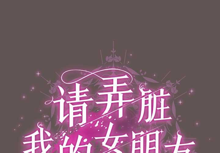 請弄臟我的女朋友 第32话 第1页