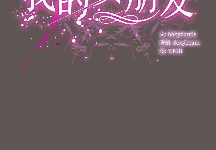請弄臟我的女朋友 第32话 第2页