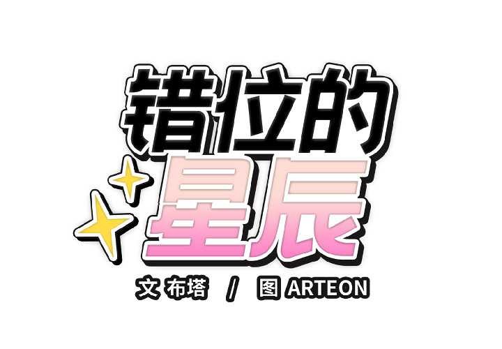 錯位的星辰 第23话 第2页
