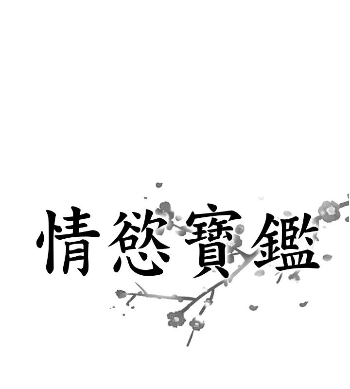 情慾寶鑑 第1话-倦怠期夫妻 第1页
