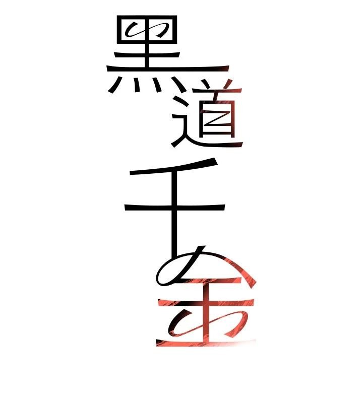 第60话-在部下面前遭人戏弄