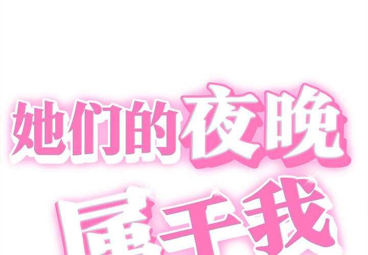 她們的夜晚屬於我 第19话 第2页