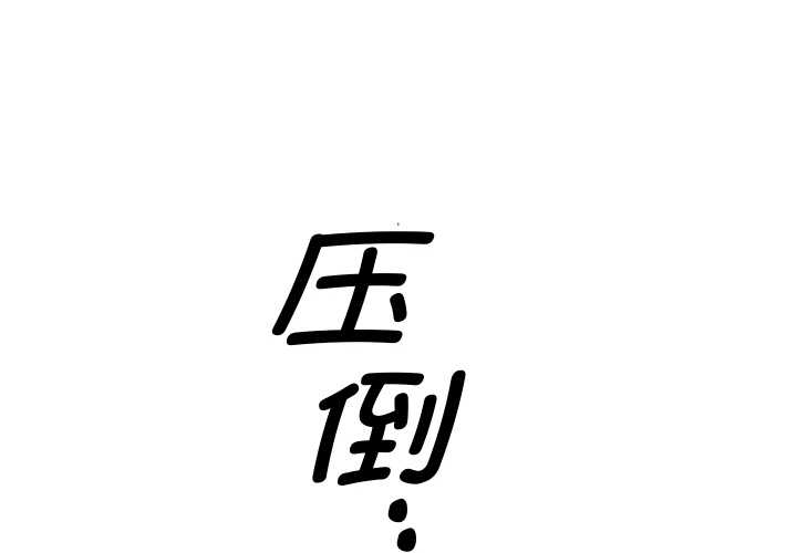她們教會我的事 第10话 第1页