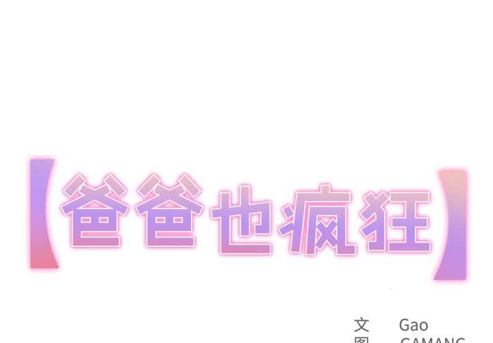 爸爸也瘋狂 第37话 第1页