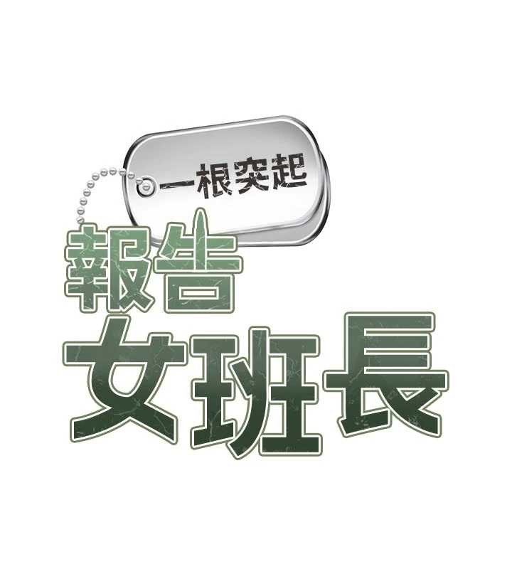 第31话-砲队长的挑逗