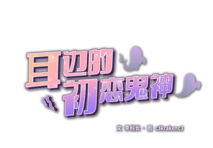 耳邊的初戀鬼神 第8话 第2页