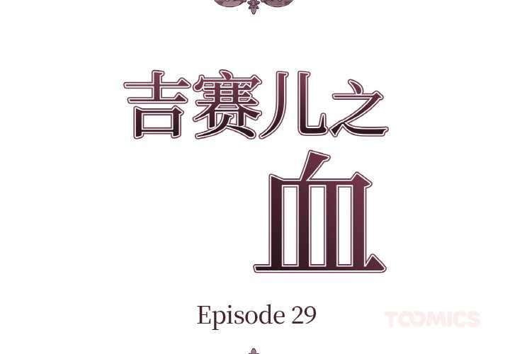 吉賽兒之血 第29话 第2页