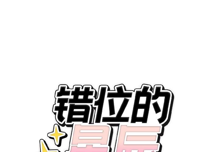 錯位的星辰 第24话 第2页