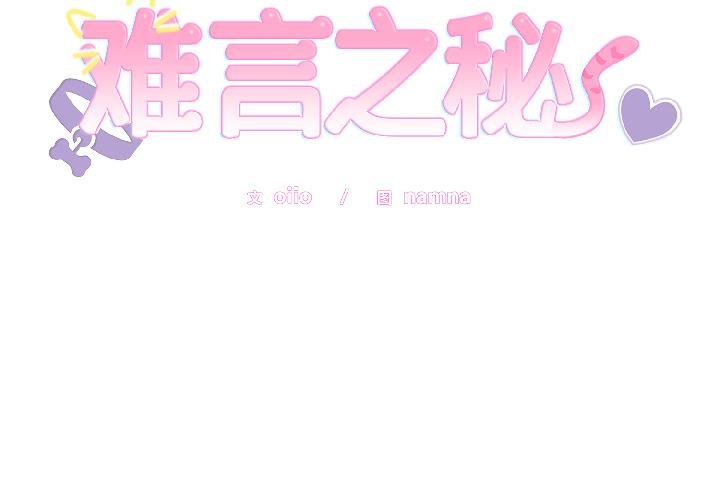 難言之秘 第29话 第2页