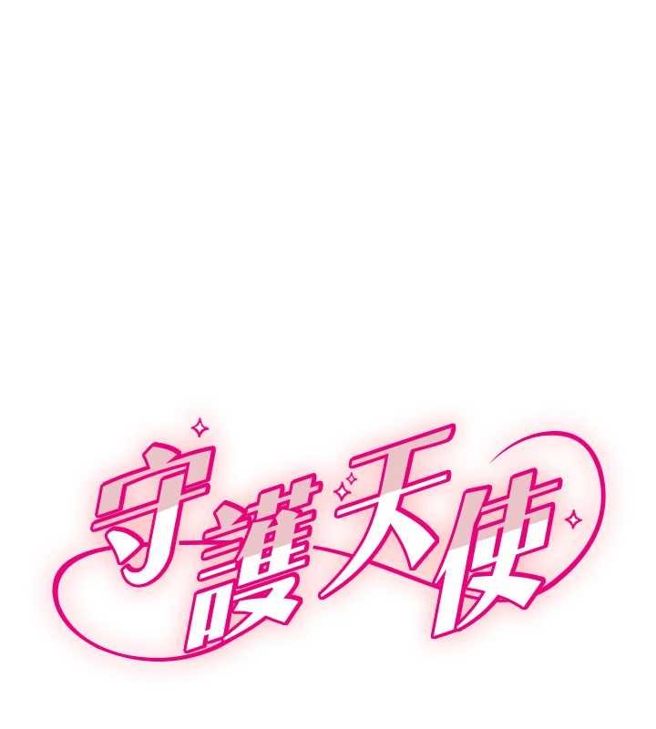 守護天使 第61话-幸福悸动的所有元素 第1页