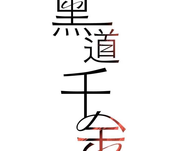 第61话-被巨物猛攻的下场