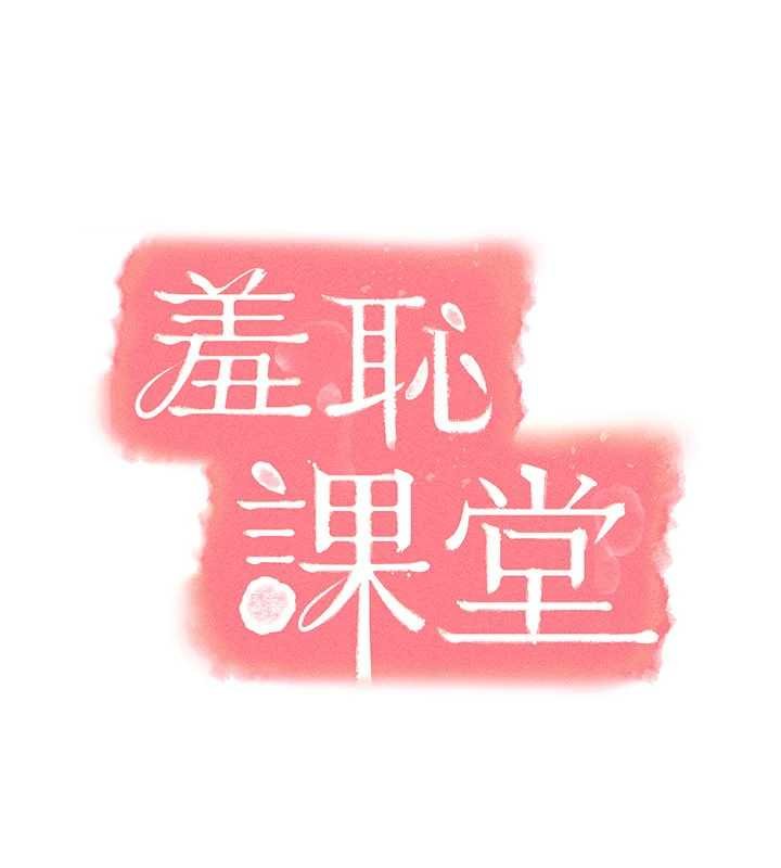 第16话-妳真的是名器啊，老师