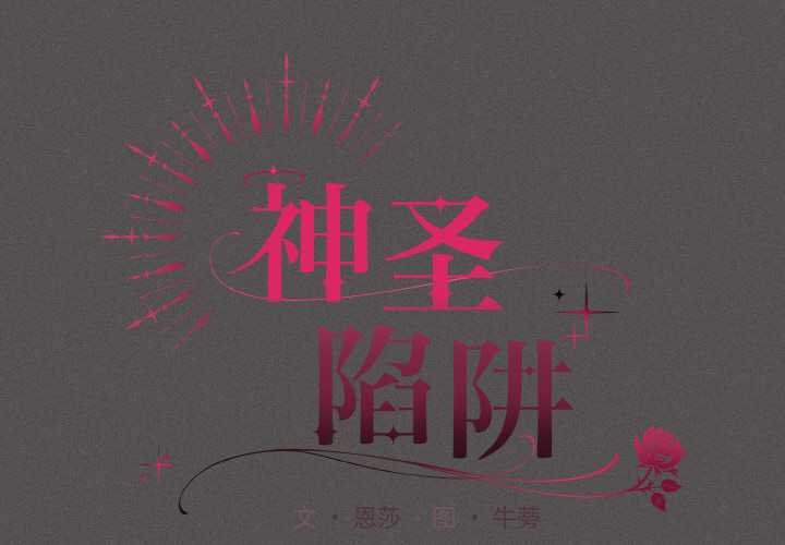 神聖陷阱 第23话 第2页