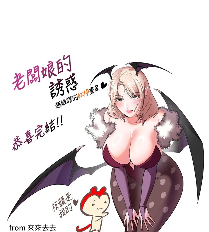老闆娘的诱惑 后记