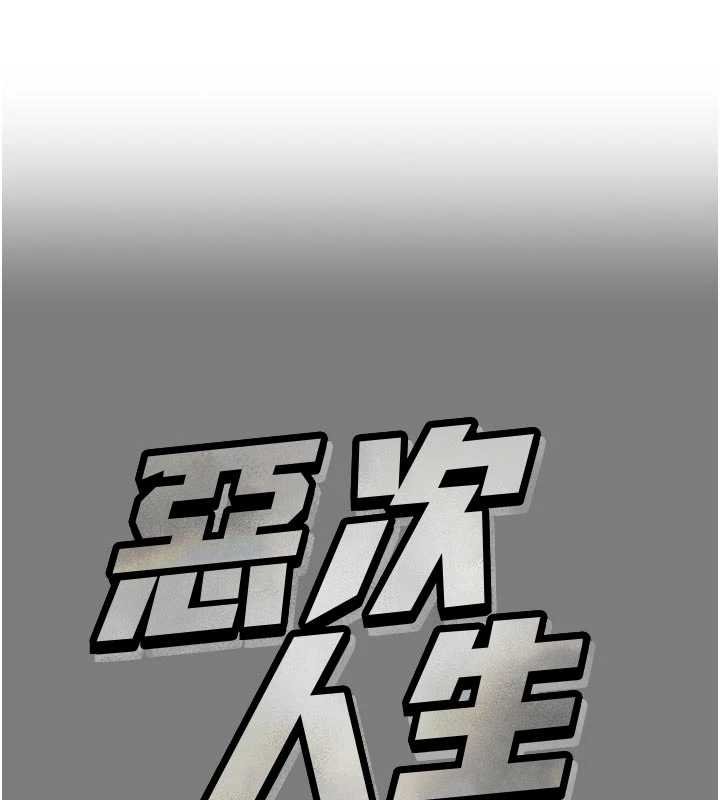 惡次人生 第54话-堕落的母猪 第1页