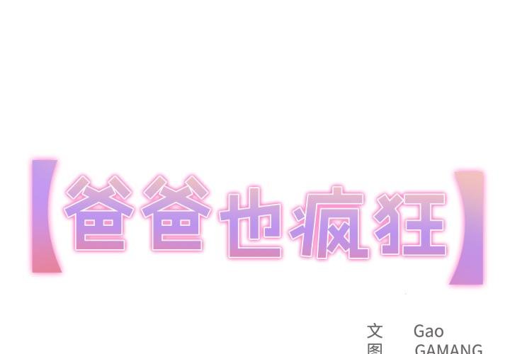 爸爸也瘋狂 第38话 第1页