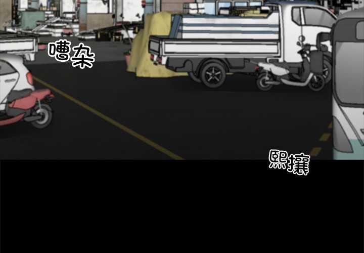 黑道X上班族 第38话 第3页