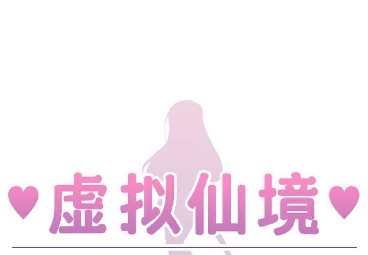 虛擬仙境 第41话 第1页