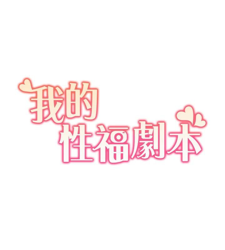 我的性福剧本 最终话-性福美满的家庭 - 第11.jpg页