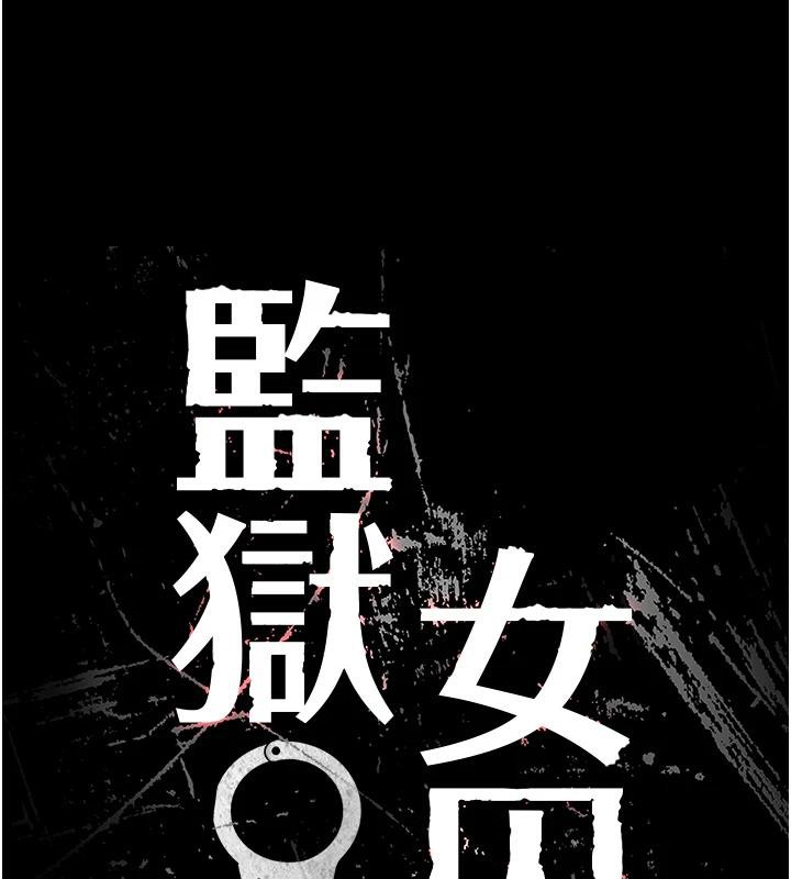 监狱女囚 监狱女囚 - 第10.jpg页