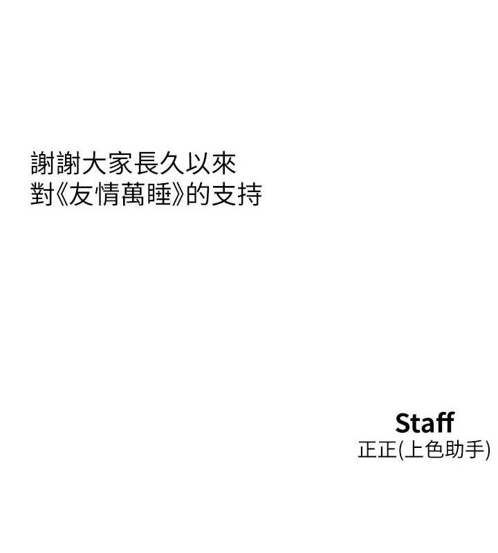 友情万睡 最终话-曾经的好友 - 第142.jpg页