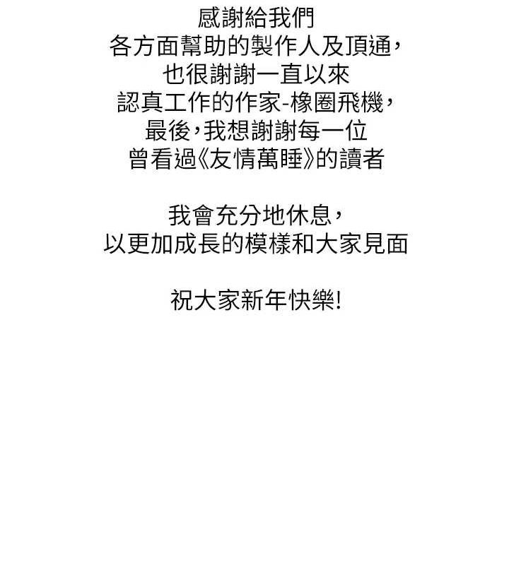 友情万睡 最终话-曾经的好友 - 第150.jpg页
