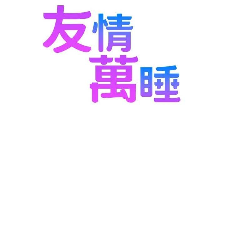 友情万睡 最终话-曾经的好友 - 第151.jpg页