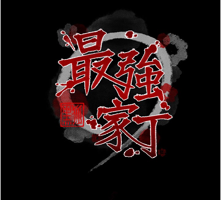 第25话-在风流馆里多人运动 - 第19.jpg页