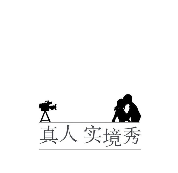 真人实境秀 完结 - 第11.jpg页